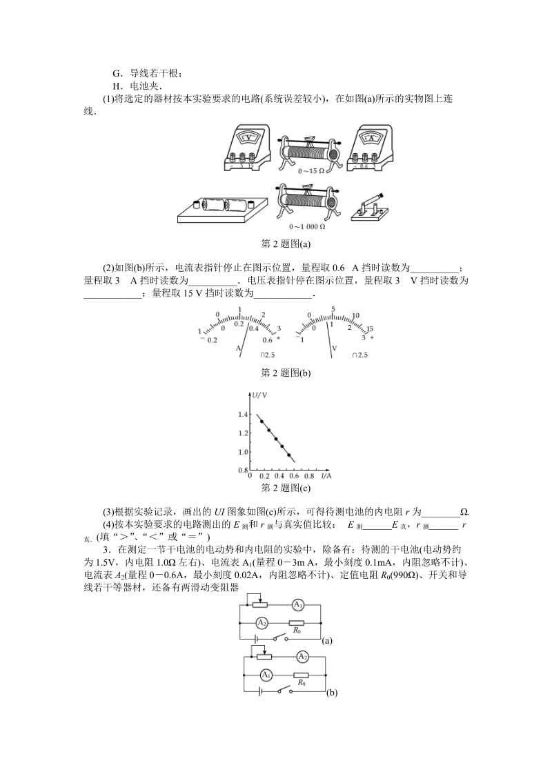 【高考零距离】高考物理（人教版）一轮复习课时作业32 实验、探究：测量电源的电动势和内阻（ 高考）汇编.doc_第2页