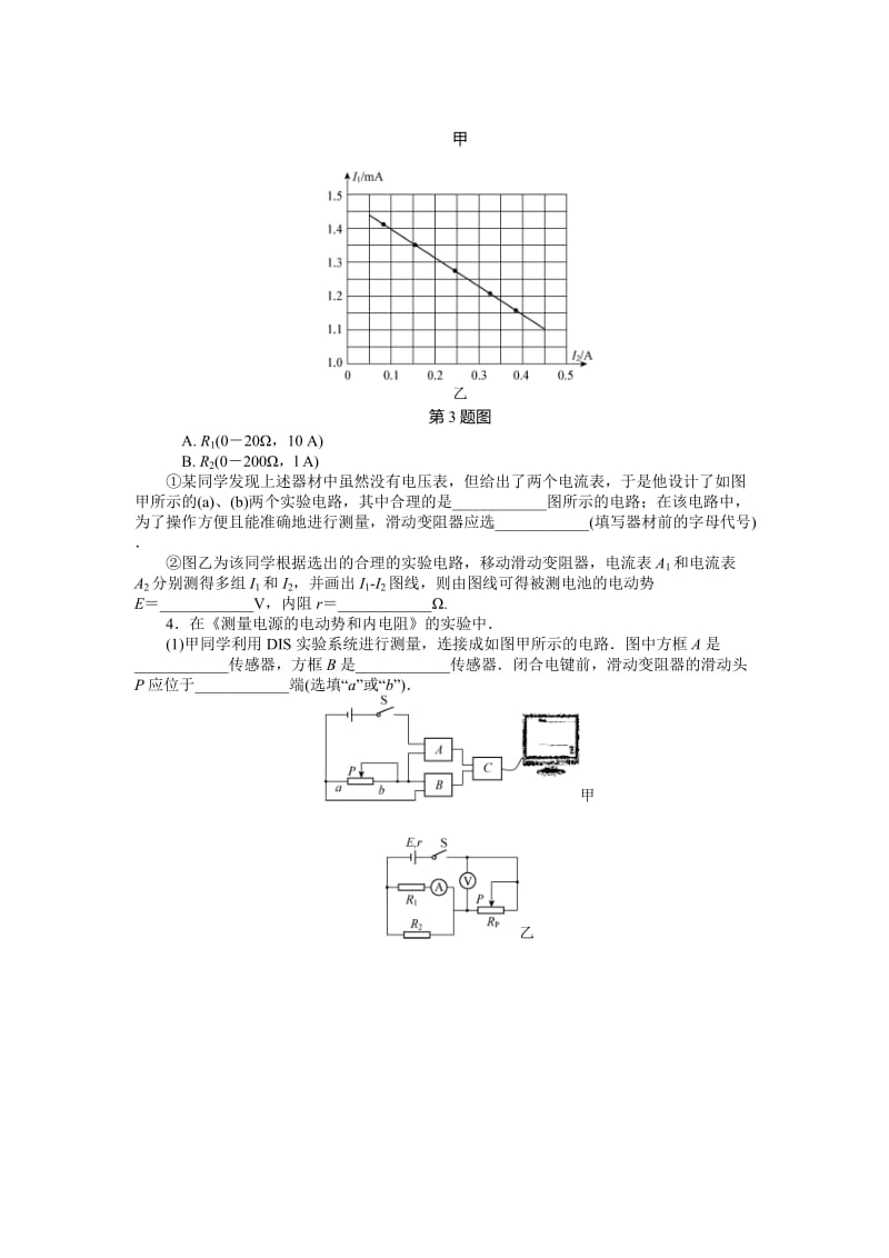 【高考零距离】高考物理（人教版）一轮复习课时作业32 实验、探究：测量电源的电动势和内阻（ 高考）汇编.doc_第3页