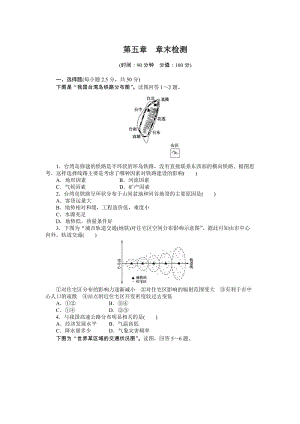 【课堂设计】高中地理课时达标：第五章 交通运输布局及其影响 章末检测（人教版必修2）（ 高考）汇编.doc