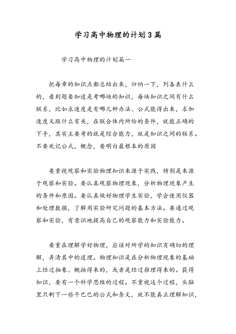 学习高中物理的计划3篇.doc_第1页