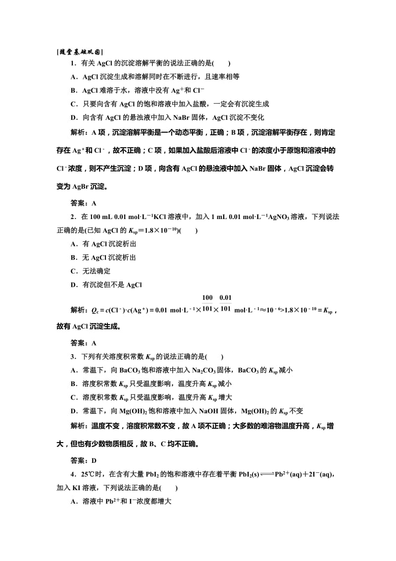 高中化学一轮复习（人教版选修3）随堂巩固训练：第三章第四节 Word含答案（ 高考）合集.doc_第1页