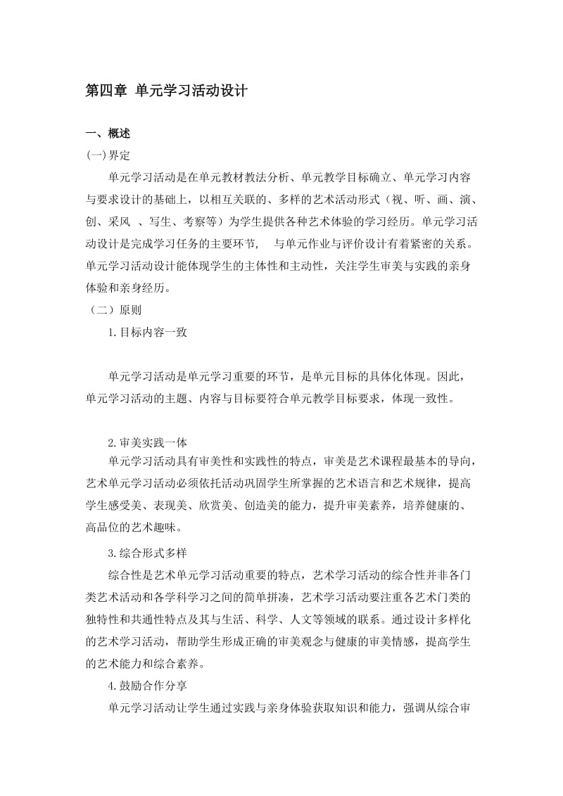 180125中学艺术学科单元教学设计指南（单元学习活动设计）.doc_第1页