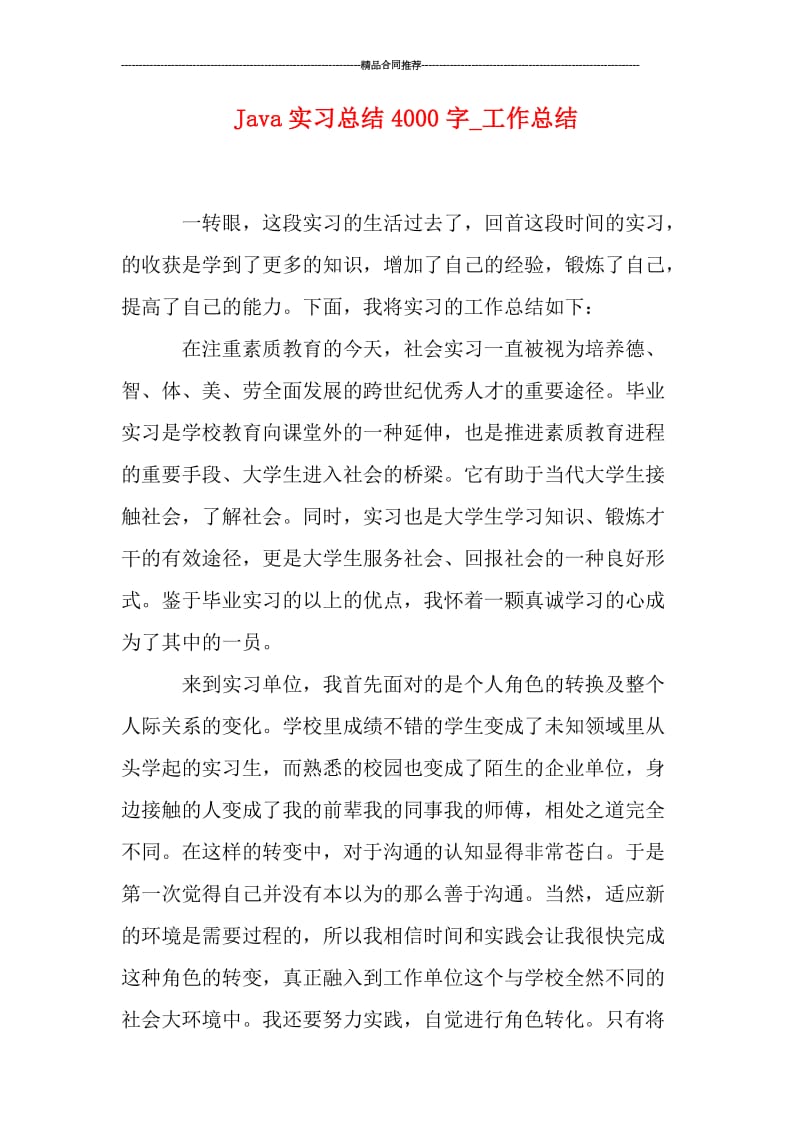 Java实习总结4000字_工作总结.doc_第1页