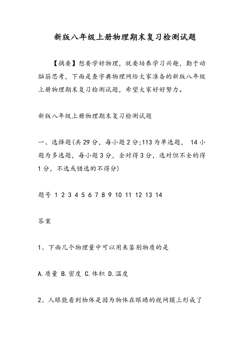 新版八年级上册物理期末复习检测试题.doc_第1页