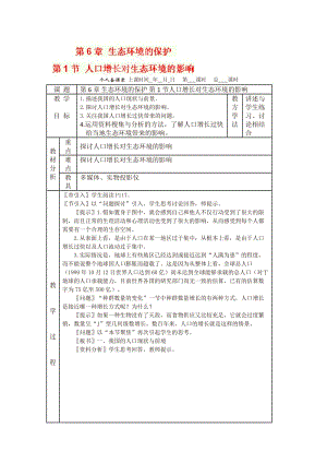 广东省新兴县惠能中学13-14学年高二生物上册第6章 生态环境的保护《第1节 人口增长对生态环境的影响》教案（ 高考）合集.doc