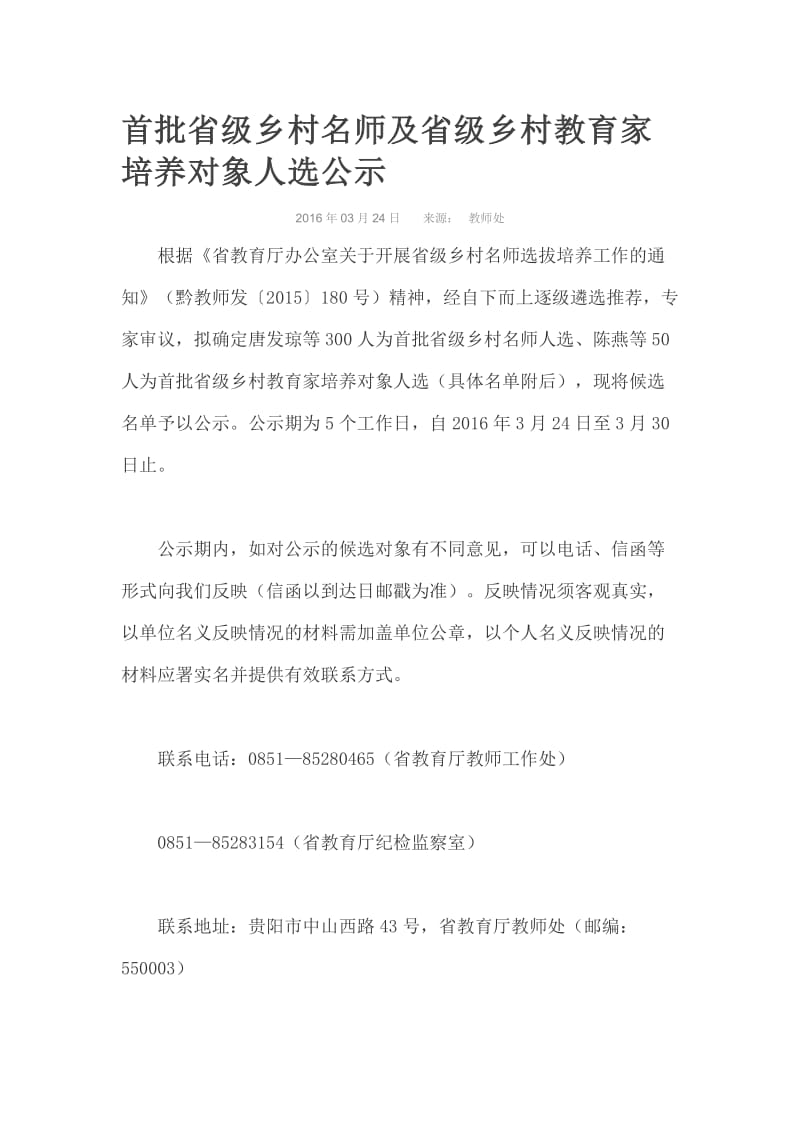 首批省级乡村名师及省级乡村教育家培养对象人选公示合集.doc_第1页