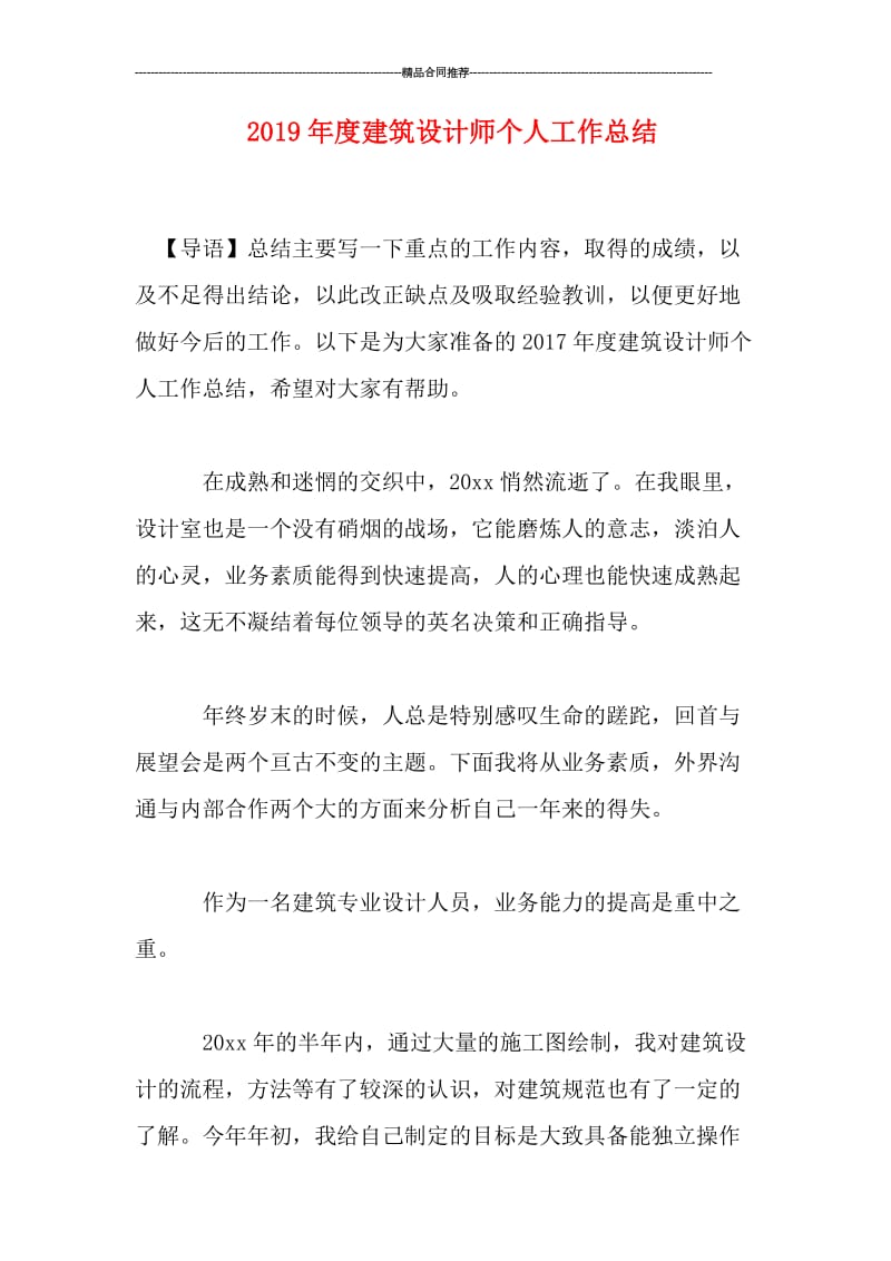 2019年度建筑设计师个人工作总结.doc_第1页