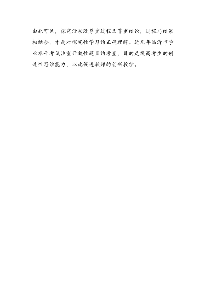 探究性学习是重过程轻结果吗.doc_第2页