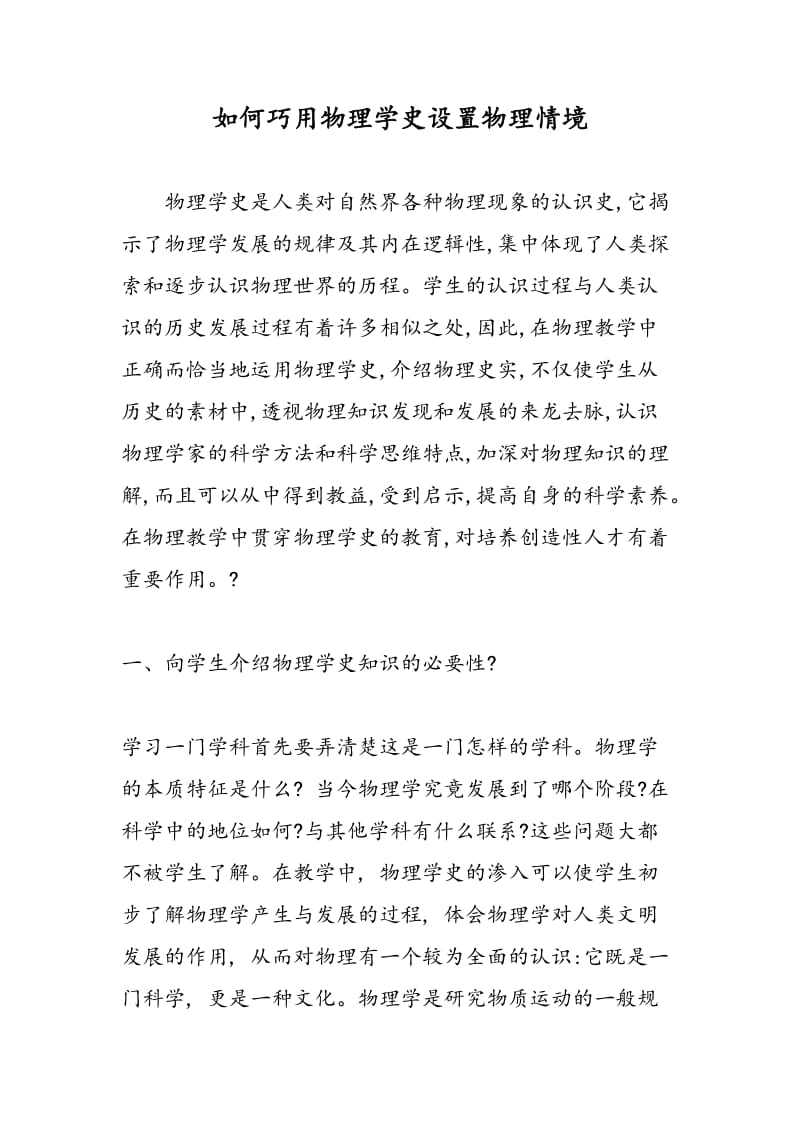 如何巧用物理学史设置物理情境.doc_第1页