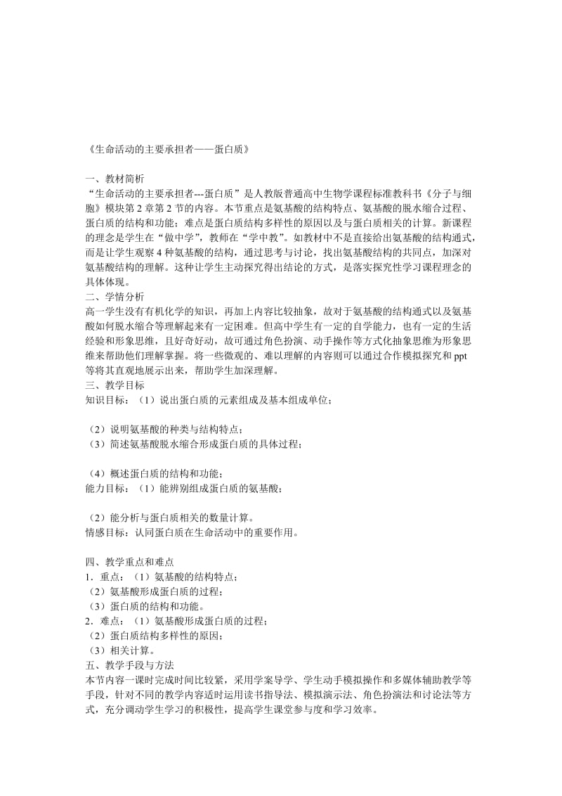 2.2生命活动的主要承担者——蛋白质韦堃.doc_第1页