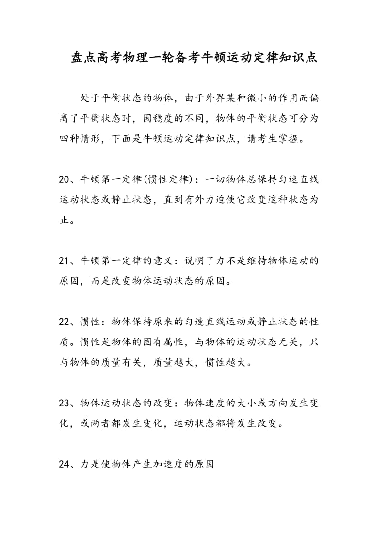 盘点高考物理一轮备考牛顿运动定律知识点.doc_第1页