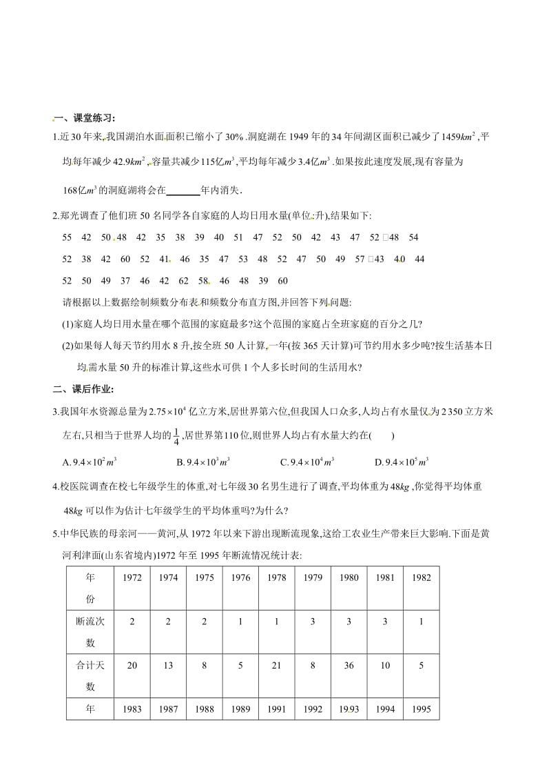 （人教版）春七年级数学下册：第10章数据的汇集、整顿与10.3课题进修从数据谈节水同步演习合集.doc_第1页