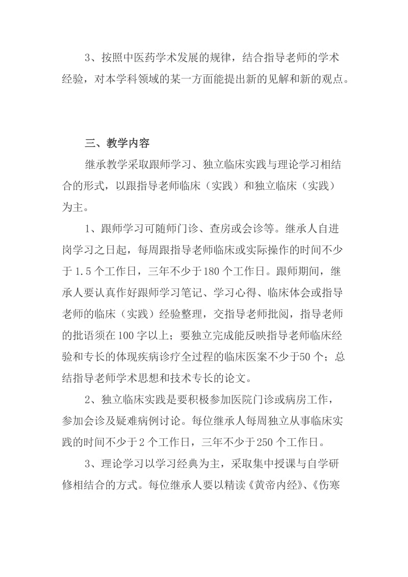 通河县中医医院医院_中医药师承教育继承人教学计划汇编.doc_第2页