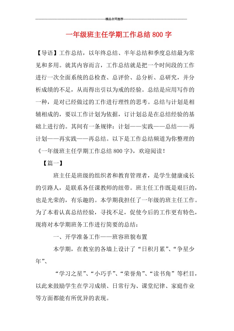 一年级班主任学期工作总结800字.doc_第1页