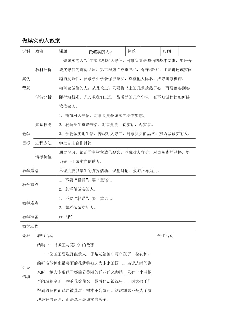 （暑期预热）九年级政治全册 做诚实的人教案 苏教版汇编.doc_第1页