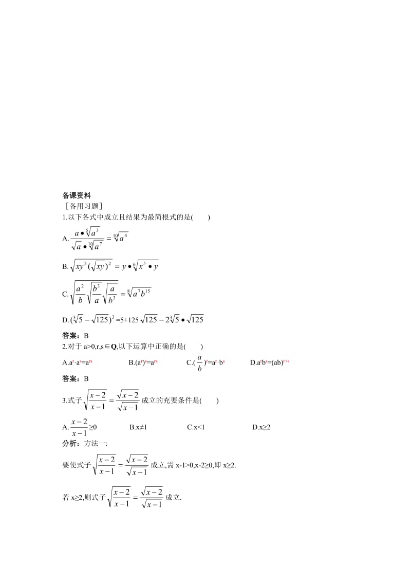 高中数学 人教A版 必修 优秀教案 1备课资料（11 指数与指数幂的运算）合集.doc_第1页