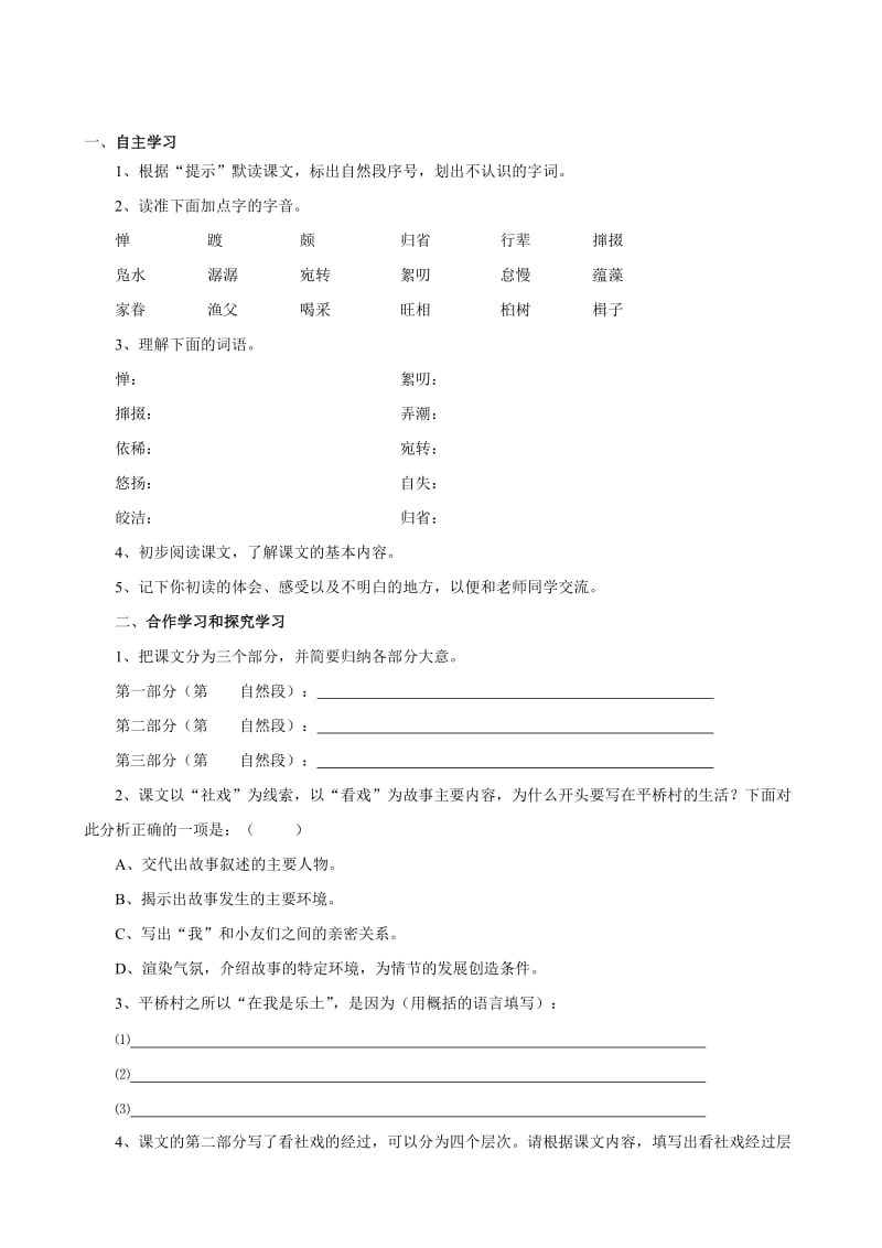 （人教版）新课标七年级下：第16课《社戏》同步练习（语文）汇编.doc_第1页