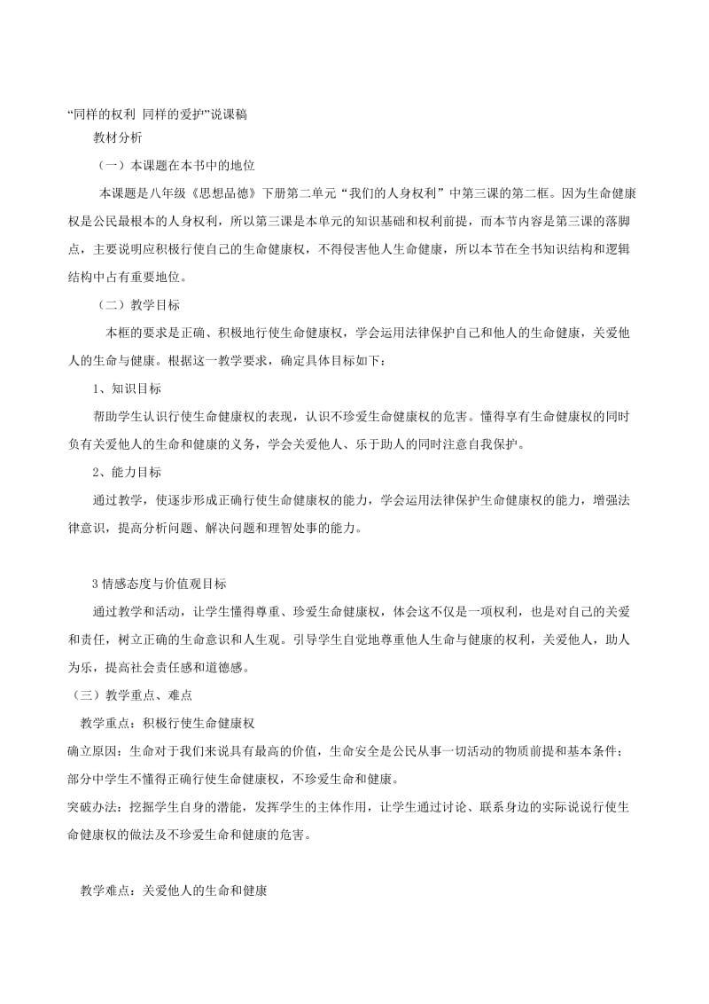 八年级下册第二课元 同样的权利，同样的爱护教学设计、说课稿（蚌埠市政治学课优质课评比一等奖）人教版合集.doc_第1页