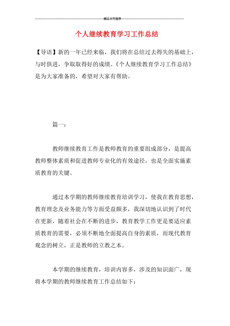 个人继续教育学习工作总结.doc_第1页