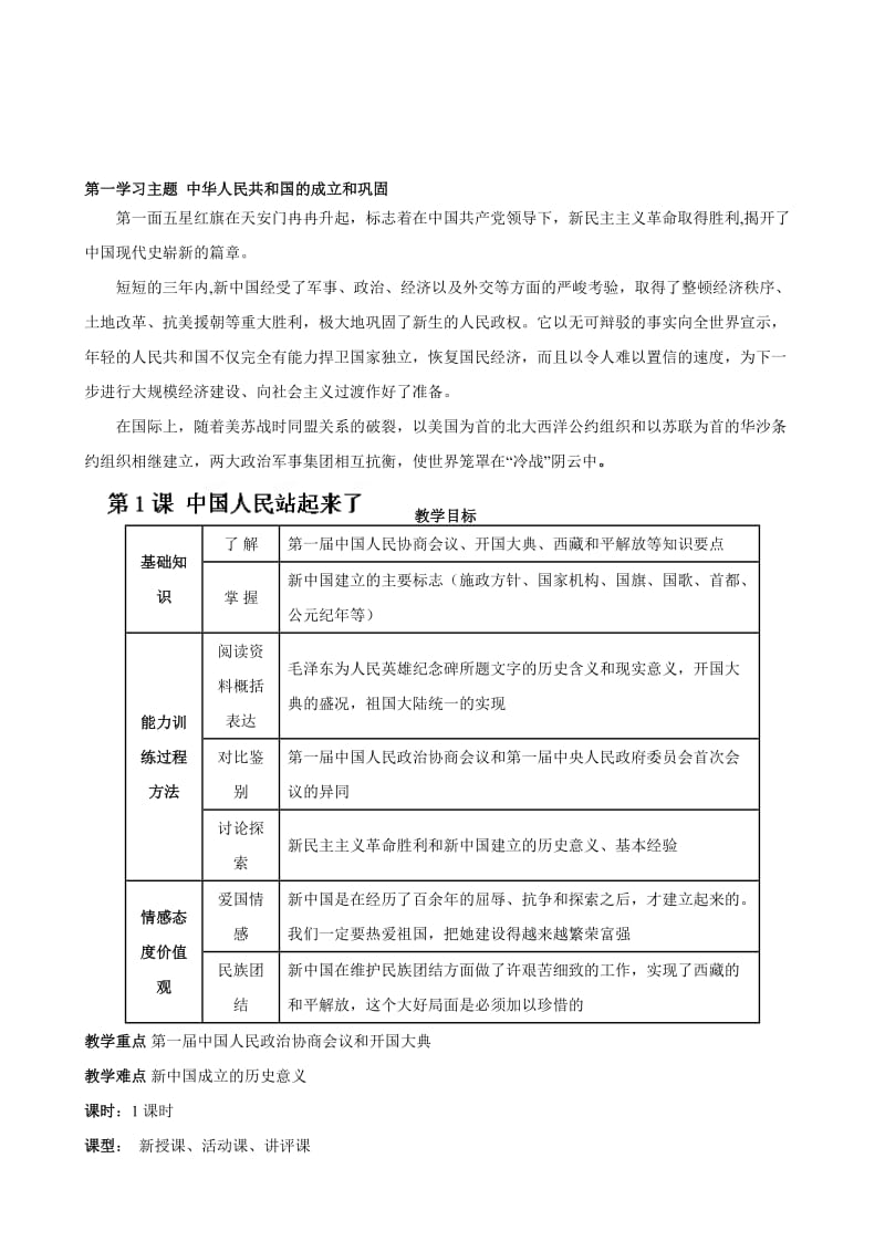 汗青：第一进修主题 中华人平易近共和国的成立和稳固 第1课 中国人平易近站起来了 教案（川教版八下）合集.doc_第1页