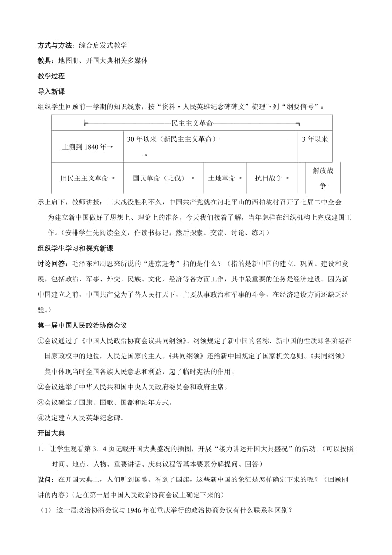 汗青：第一进修主题 中华人平易近共和国的成立和稳固 第1课 中国人平易近站起来了 教案（川教版八下）合集.doc_第2页