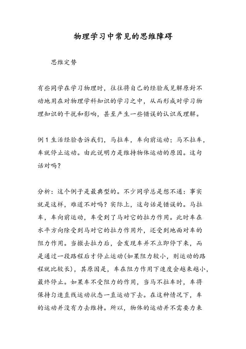 物理学习中常见的思维障碍.doc_第1页