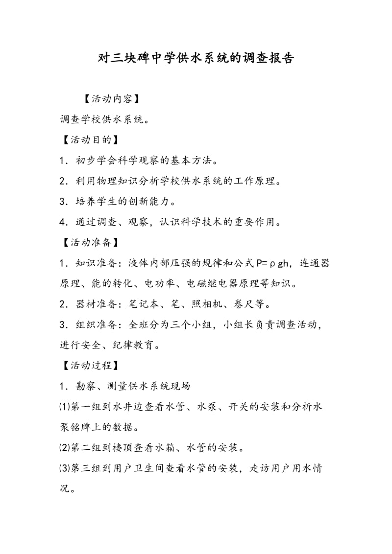 对三块碑中学供水系统的调查报告.doc_第1页