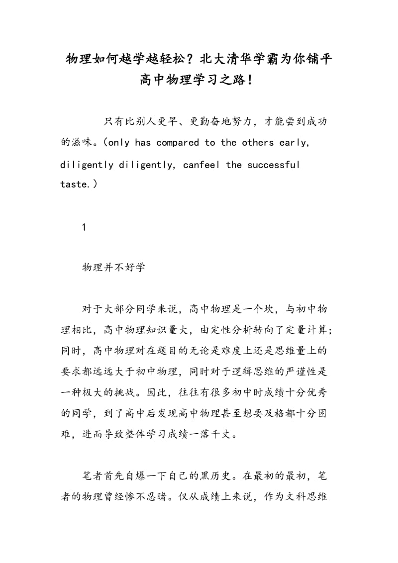 物理如何越学越轻松？北大清华学霸为你铺平高中物理学习之路！.doc_第1页