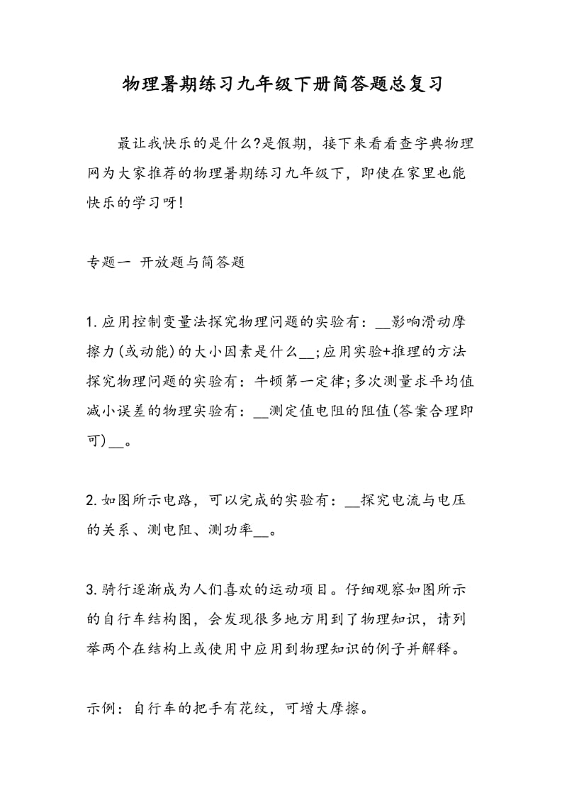 物理暑期练习九年级下册简答题总复习.doc_第1页