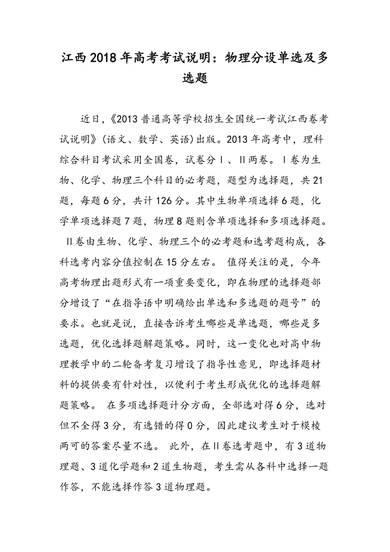 江西2018年高考考试说明：物理分设单选及多选题.doc_第1页