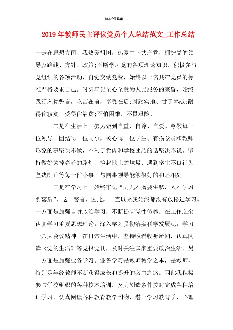 2019年教师民主评议党员个人总结范文_工作总结.doc_第1页