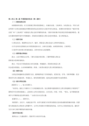 浙江省瑞安市塘下镇新华中学八年级汗青与社会上册 第二单位 第二课 早期国家的构成（第1课时）教案 （人教版）汇编.doc