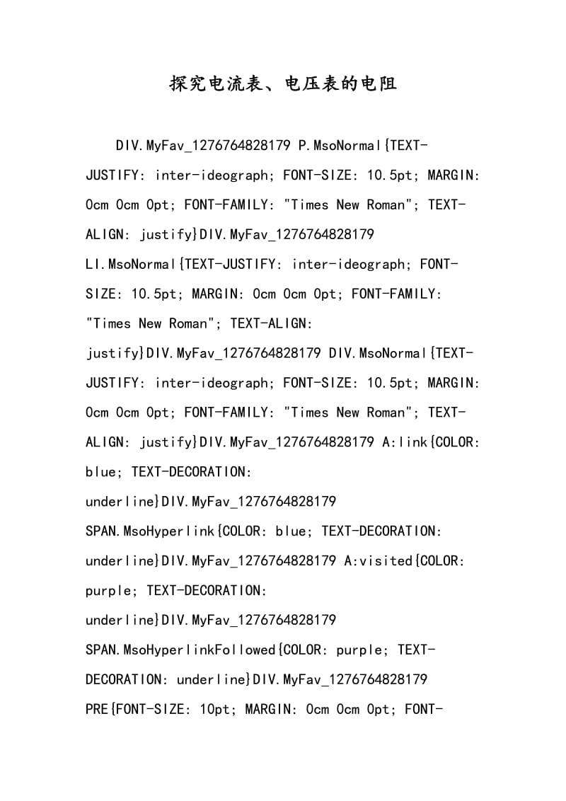 探究电流表、电压表的电阻.doc_第1页