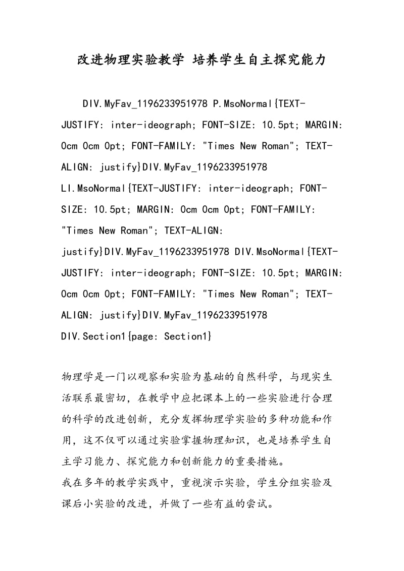 改进物理实验教学 培养学生自主探究能力.doc_第1页