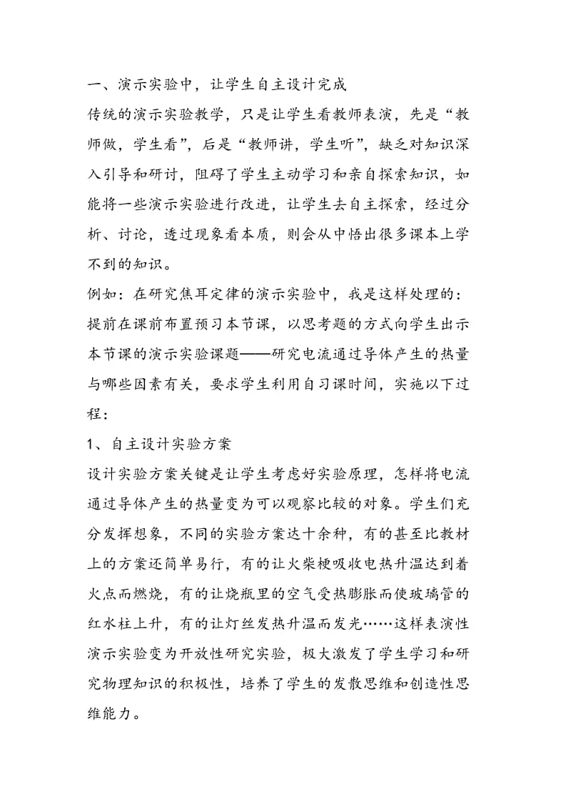 改进物理实验教学 培养学生自主探究能力.doc_第2页