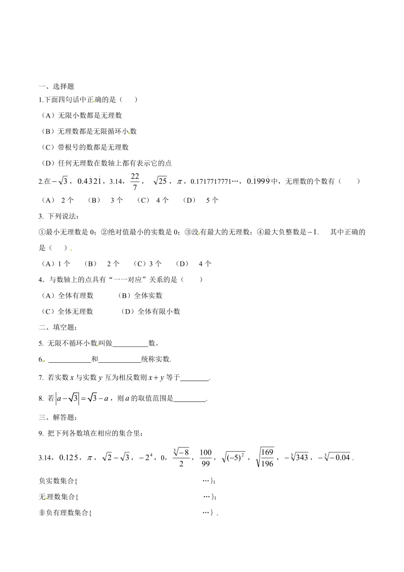 （人教版）春七年级数学下册：第6章实数6.3实数同步演习（第1课时）合集.doc_第1页