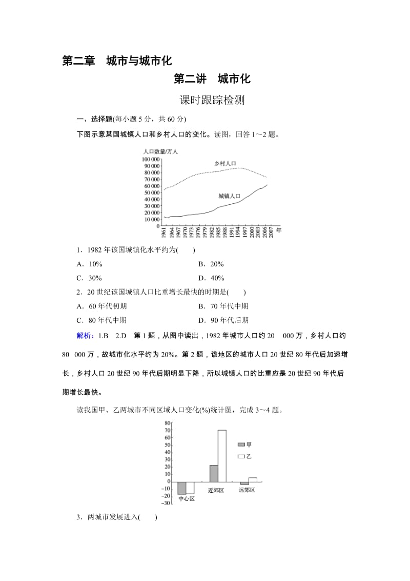 高三人教版地理总复习 人文地理 第2章 第2讲 课时 城市化Word版含解析（ 高考）汇编.doc_第1页