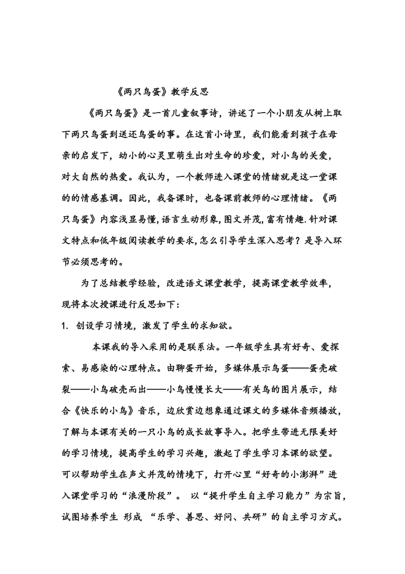 人教版小学语文一年级下册《两只鸟蛋》反思名师制作精品教学课件.doc_第1页