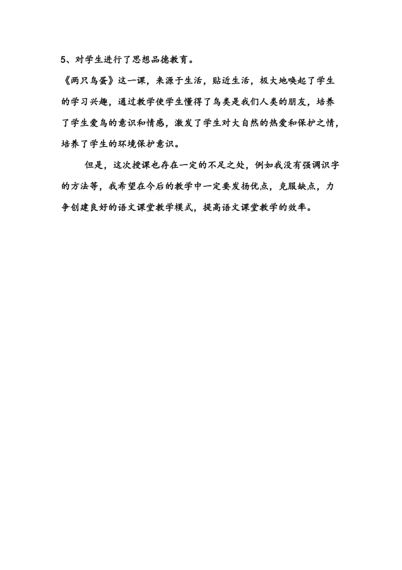 人教版小学语文一年级下册《两只鸟蛋》反思名师制作精品教学课件.doc_第3页