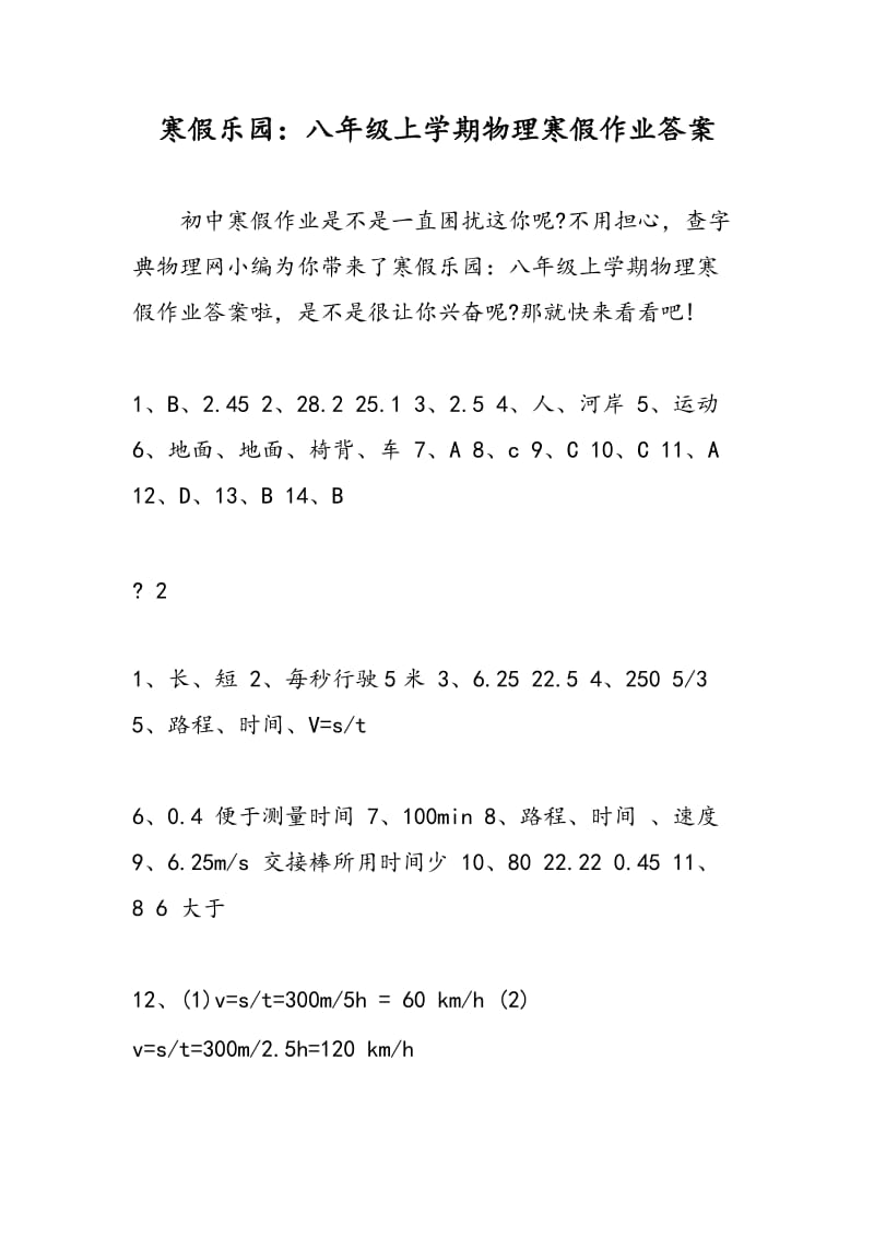 寒假乐园：八年级上学期物理寒假作业答案.doc_第1页