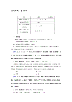 高三人教版地理总复习 第18讲 DNA分子的结构、复制及基因是有遗传效应的DNA片段Word版含解析合集.doc