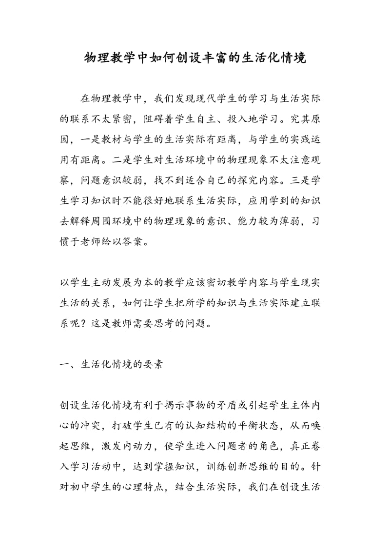 物理教学中如何创设丰富的生活化情境.doc_第1页