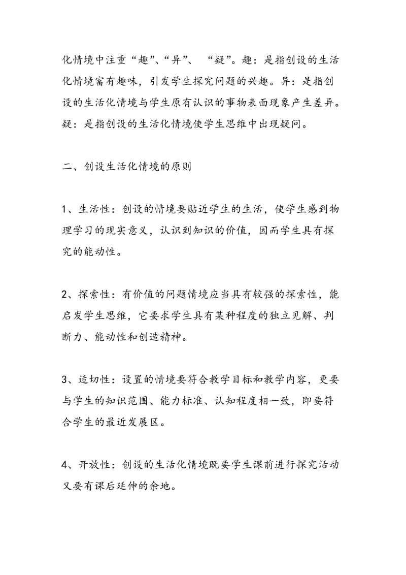 物理教学中如何创设丰富的生活化情境.doc_第2页