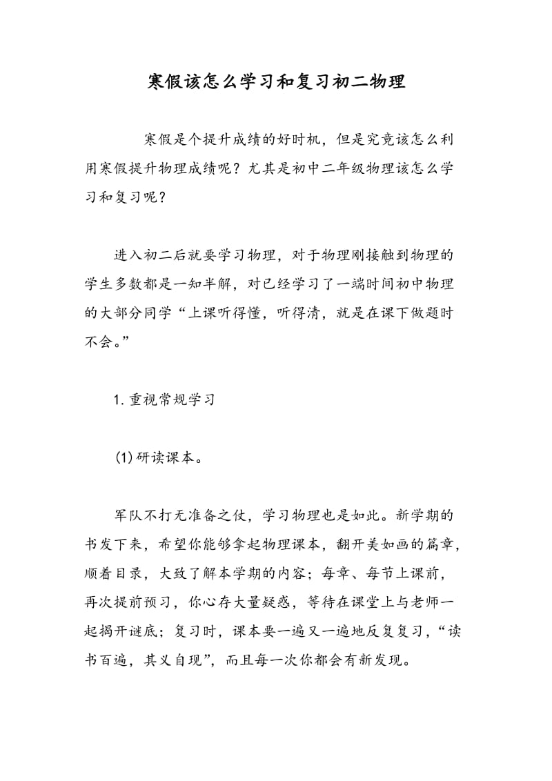 寒假该怎么学习和复习初二物理.doc_第1页