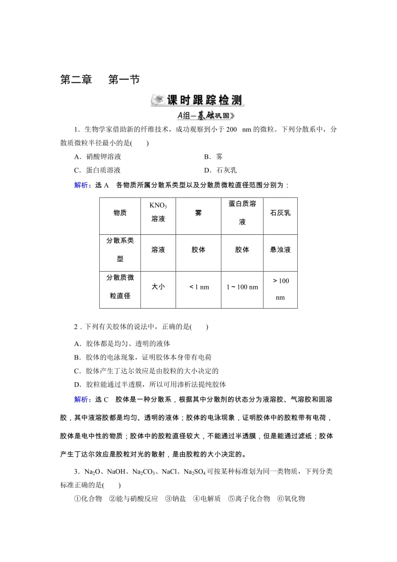 高三人教版化学总复习 第2章 第1节 物质的分类Word版含解析（ 高考）合集.doc_第1页