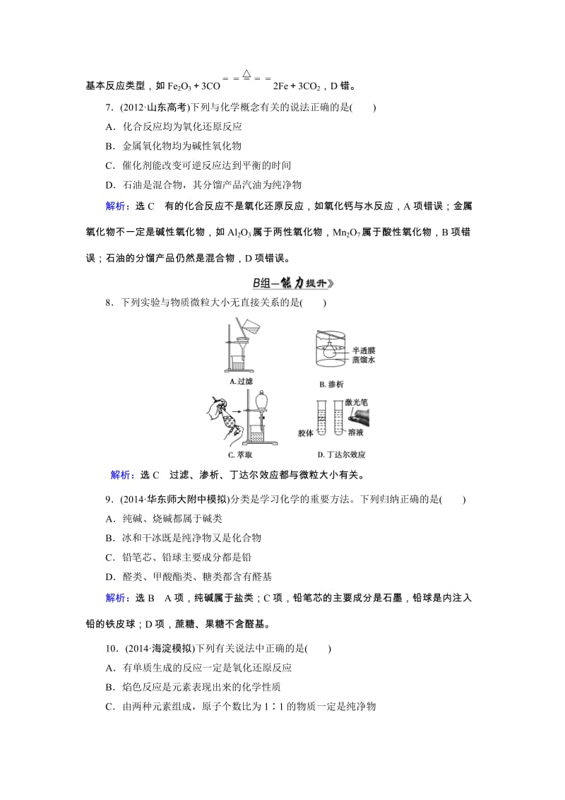 高三人教版化学总复习 第2章 第1节 物质的分类Word版含解析（ 高考）合集.doc_第3页