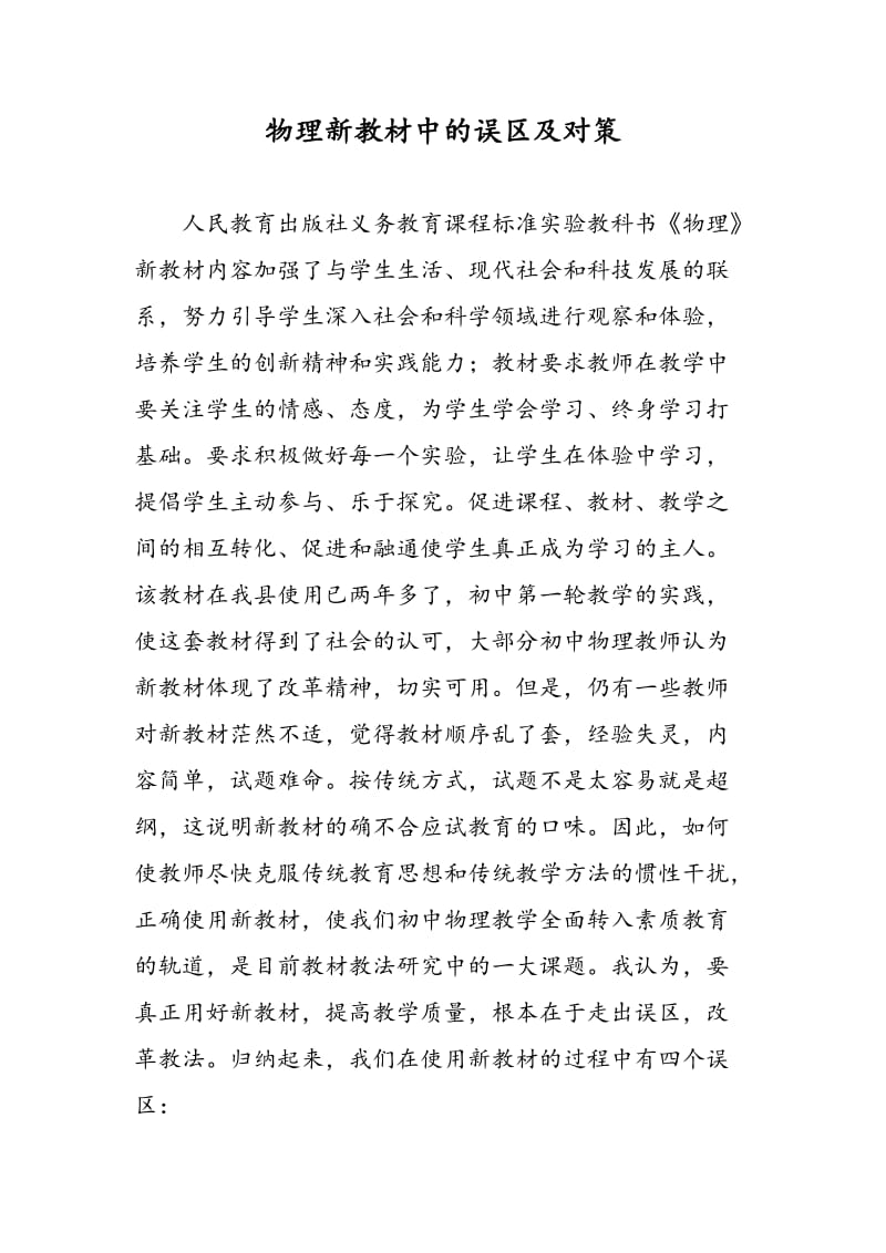 物理新教材中的误区及对策.doc_第1页