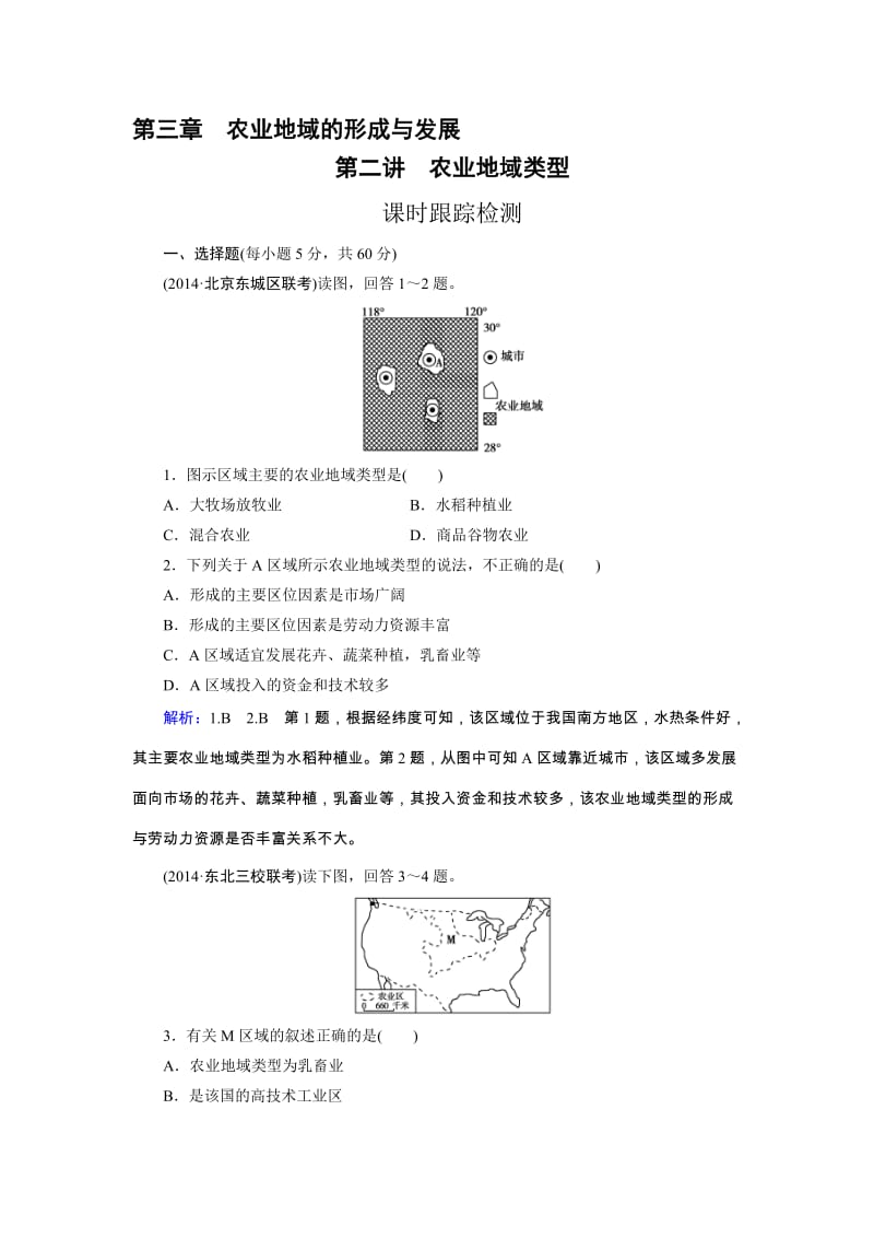 高三人教版地理总复习 人文地理 第3章 第2讲 课时 农业地域类型Word版含解析（ 高考）汇编.doc_第1页