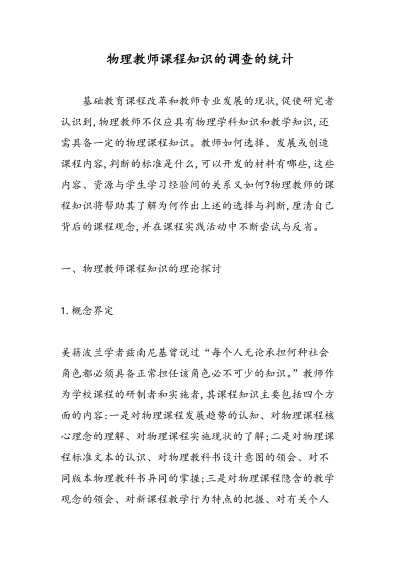 物理教师课程知识的调查的统计.doc_第1页