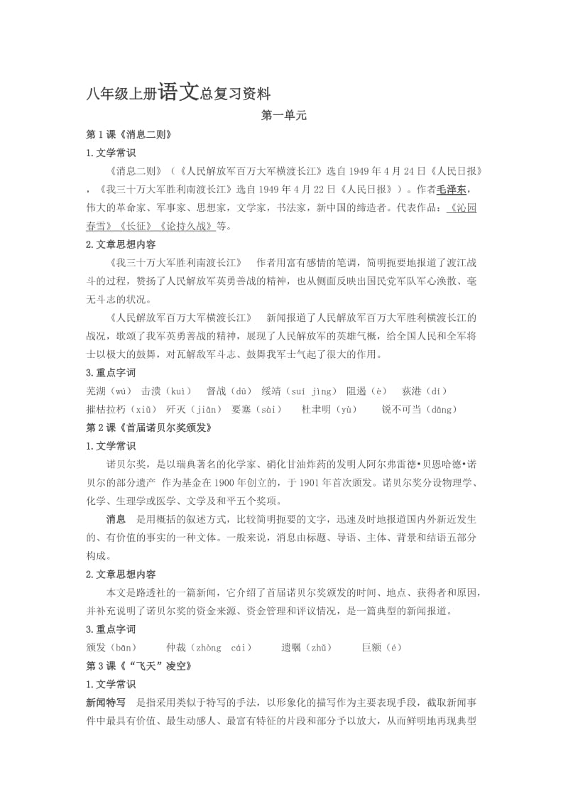 部编人教版八年级上册语文总复习资料(1)汇编.doc_第1页